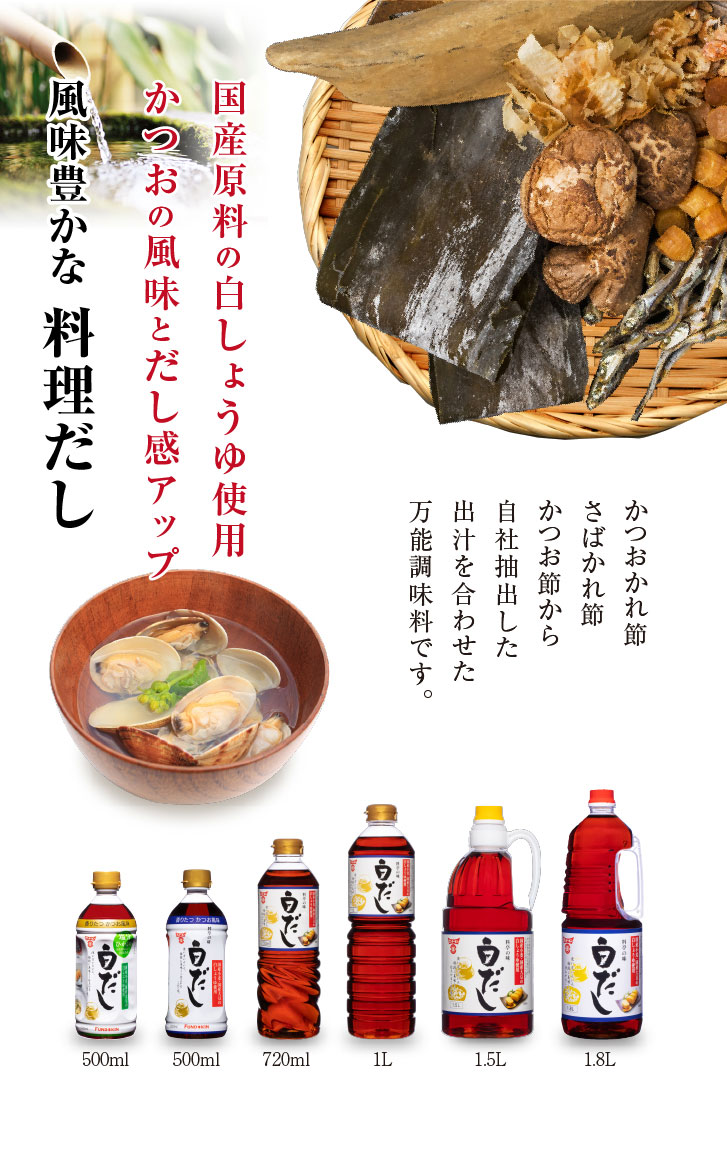 よい素材の出汁をきかせた風味豊かな料理だし 白醤油を主原料とした贅沢な白だし