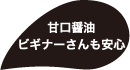 甘口醤油ビギナーさんも安心