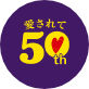 愛されて50th