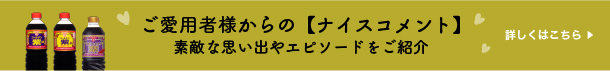 ご愛用者様からの【ナイスコメント】素敵な思い出やエピソードをご紹介