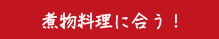 煮物料理に合う！