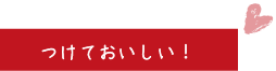 つけておいしい！