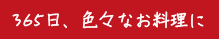 365日、色々なお料理に