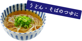 うどん・そばのつゆに