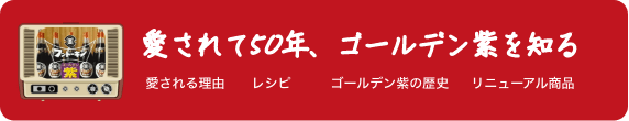 愛されて50年、ゴールデン紫を知る