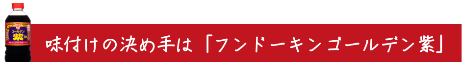 味付けの決め手は「フンドーキンゴールデン紫」