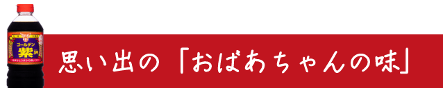 思い出の「おばあちゃんの味」