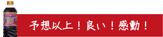 予想以上！良い！感動！