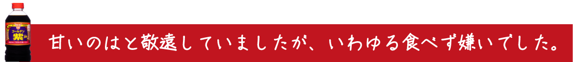 甘いのはと敬遠していましたが、いわゆる食べず嫌いでした。