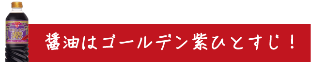 醤油はゴールデン紫ひとすじ！