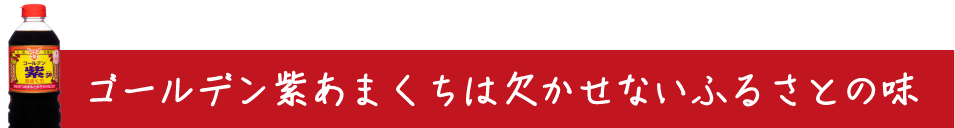 ゴールデン紫あまくちは欠かせないふるさとの味