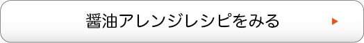 醤油アレンジレシピをみる