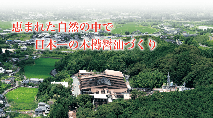 恵まれた自然の中で日本一の木樽醤油づくり