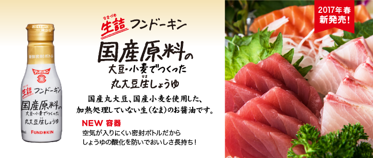 生詰国産原料丸大豆生しょうゆ