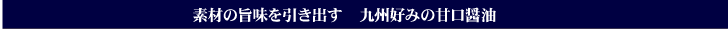 にんにくの香りがきいた、濃厚なたれ