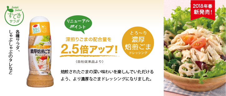 すてきサラダ濃厚焙煎ごまドレッシング | 新商品案内 | フンドーキン醤油