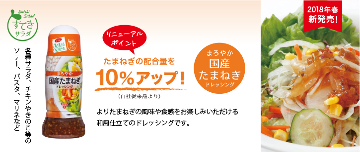 すてきサラダ国産玉ねぎドレッシング 新商品案内 フンドーキン醤油 すてきサラダ国産玉ねぎドレッシング 新商品案内 フンドーキン醤油