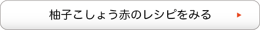 柚子こしょう赤のレシピをみる