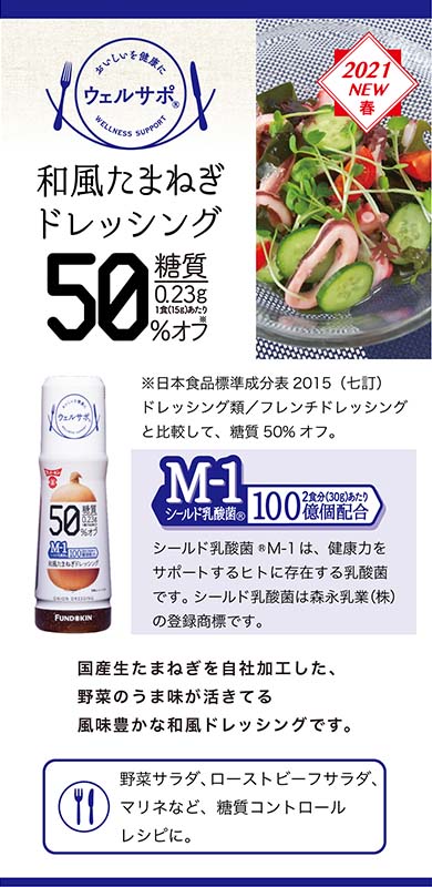 ウェルサポ糖質50%オフ和風たまねぎドレッシング | 醤油、味噌 本物の味ひとすじ【フンドーキン醤油(九州大分県臼杵)】