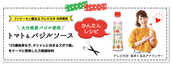 フンドーキン醬油＆テレビ大分 共同開発　大分県産バジル使用 トマト＆バジルソース レシピ