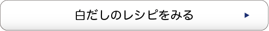 白だしのレシピをみる