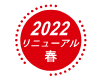 2022春リニューアル