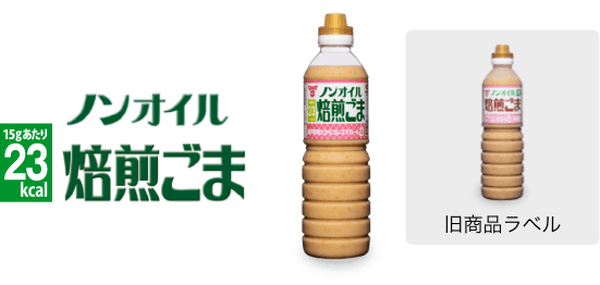 580mlノンオイル焙煎ごま 15gあたり23kcal ※酸味・塩味を軽減し、より深煎り焙煎ごまの風味に近づけました。