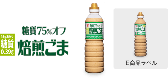 580ml糖質75%オフ焙煎ごま 15gあたり糖質0.39g