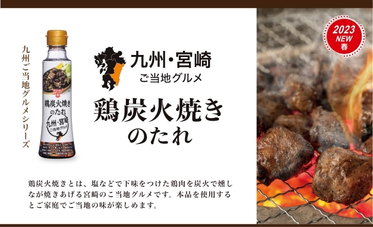 鶏炭火焼きとは、塩などで下味をつけた鶏肉を炭火で燻しなが焼きあげる宮崎のこ当地グルメです。本品を使用するとご家庭でご当地の味が楽しめます。