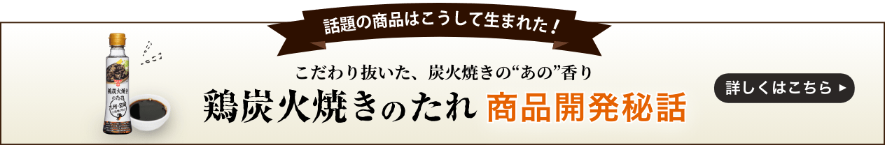 鶏炭火焼きのたれ開発秘話