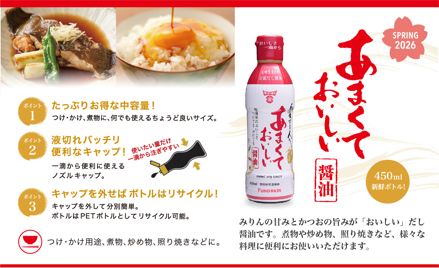 みりんの甘みとかつおの旨みが「おいしい」だし醤油です。煮物や炒め物、照り焼きなど、様々な料理に便利にお使いいただけます。