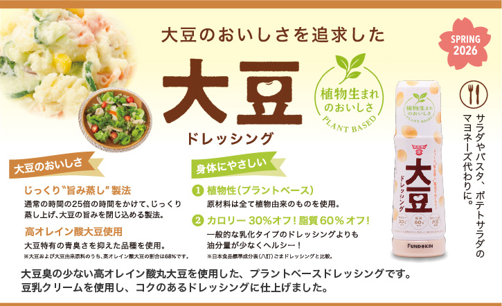 大豆臭の少ない高オレイン酸丸大豆を使用した、プラントベースドレッシングです。豆乳クリームを使用し、コクのあるドレッシングに仕上げました。