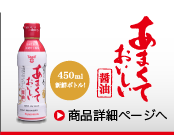 あまくておいしい醤油450ml