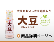 大豆ドレッシング