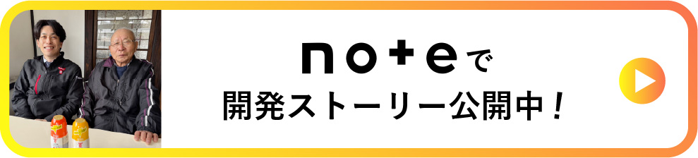 noteで開発ストーリー公開中