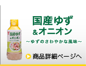 国産ゆず＆オニオンドレッシング