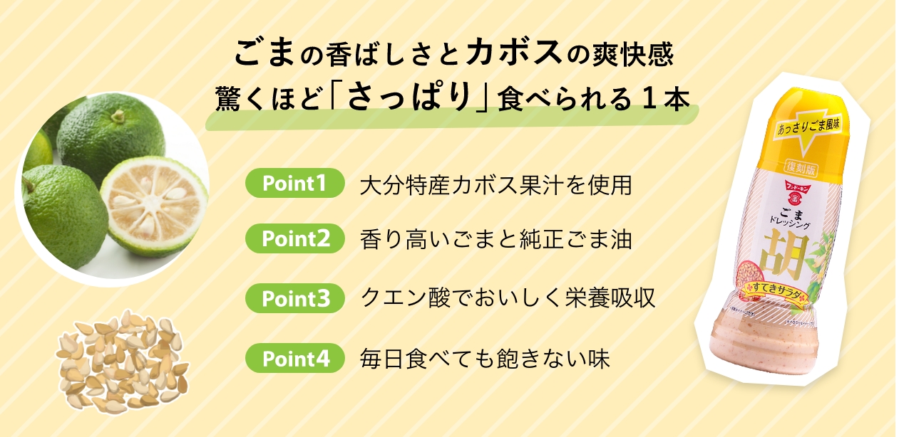 ごまの香ばしさとカボスの爽快感。驚くほど「さっぱり」食べられる1本
