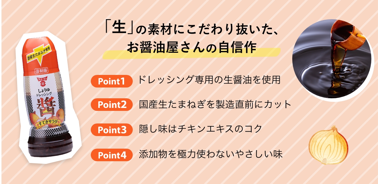 「生」の素材にこだわり抜いた、お醤油屋さんの自信作