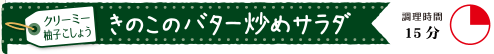 きのこのバター炒めサラダ（調理時間１５分）