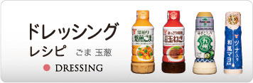 ドレッシング