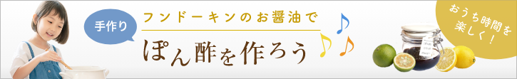 手作りぽん酢の作り方