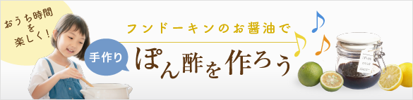 手作りぽん酢を作ろう