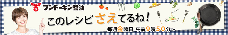 OBSラジオ「このレシピさえてるね」