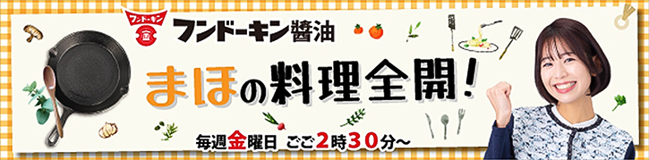 OBSラジオ「まほの料理全開！」
