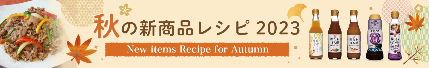 秋の新商品レシピ
