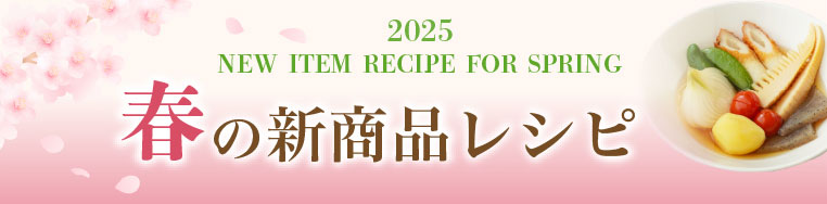 春の新商品レシピ