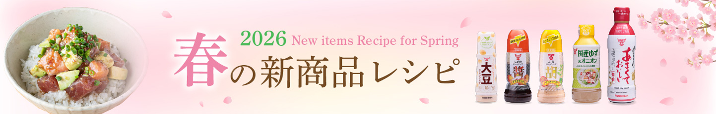 春の新商品レシピ