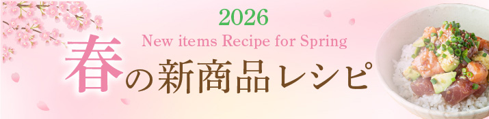 春の新商品レシピ