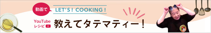 フンドーキン商品を使ったレシピを紹介 YouTube「教えてタテマティー」