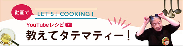 フンドーキン商品を使ったレシピを紹介 YouTube「教えてタテマティー」